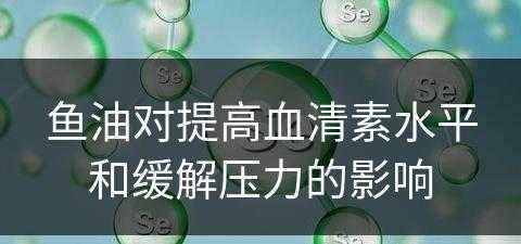 鱼油对提高血清素水平和缓解压力的影响